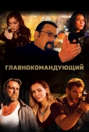 
Главнокомандующий (2019) 