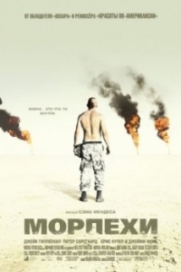 Постер Морпехи (Jarhead)