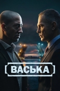 Васька (1 сезон) 
