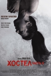 
Хостел 2 (2007) 