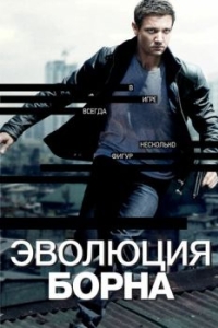 Постер Эволюция Борна (The Bourne Legacy)