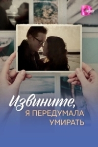 Извините, я передумала умирать 
