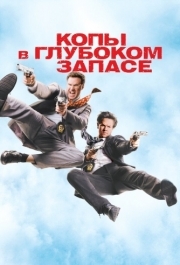 
Копы в глубоком запасе (2010) 