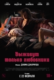 
Выживут только любовники (2013) 