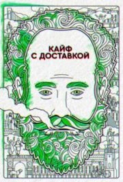 Кайф с доставкой (1-4 сезон) 
