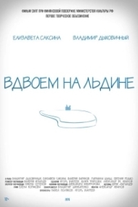 Постер Вдвоем на льдине