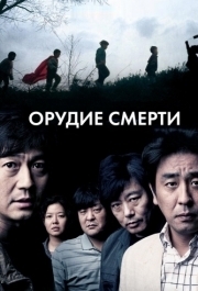 
Орудие смерти (2011) 