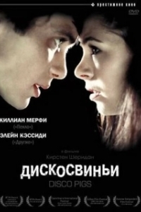 
Дискосвиньи (2001) 