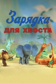 
Зарядка для хвоста (1979) 