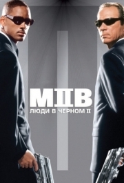 
Люди в черном 2 (2002) 