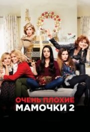 
Очень плохие мамочки 2 (2017) 