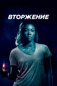 Постер Вторжение (Breaking In)