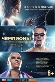 
Чемпионы: Быстрее. Выше. Сильнее (2016) 