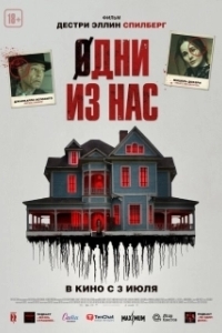 
Одни из нас (2024) 
