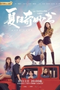 Мой невероятный летний роман 
