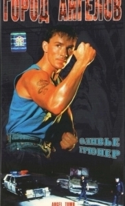 
Город ангелов (1990) 