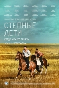 Степные дети (1 сезон) 
