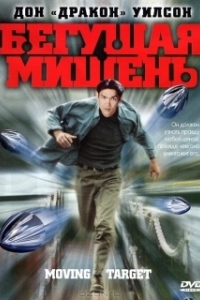 
Бегущая мишень (2000) 