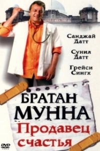 
Братан Мунна: Продавец счастья (2003) 