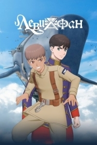 
Левиафан (2025) 