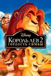 
Король Лев 2: Гордость Симбы (1998) 