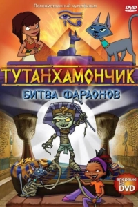 Постер Тутанхамончик (Tutenstein)