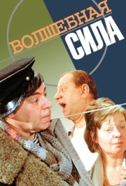 
Волшебная сила (1970) 