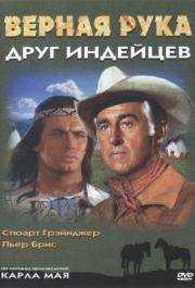 
Верная Рука - друг индейцев (1965) 