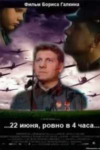 
22 июня, ровно в 4 часа (1992) 