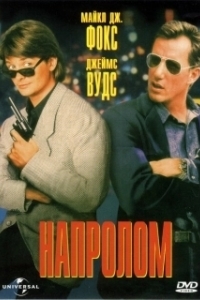 
Напролом (1991) 