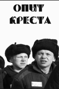 
Опыт креста (1995) 