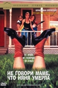 
Не говори маме, что няня умерла (1991) 