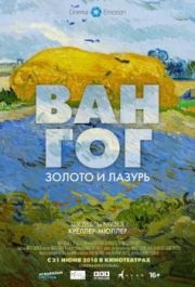 
Ван Гог: Золото и лазурь (2018) 