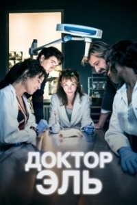 Александра Эль (1 сезон) 
