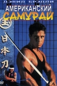 
Американский самурай (1992) 