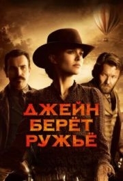 
Джейн берет ружье (2015) 