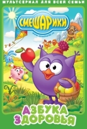 
Смешарики. Азбука здоровья (2008) 