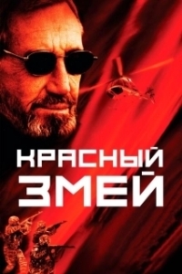 
Красный змей (2003) 