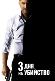 
3 дня на убийство (2014) 