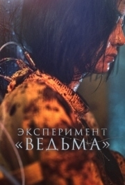 
Эксперимент «Ведьма» (2022) 