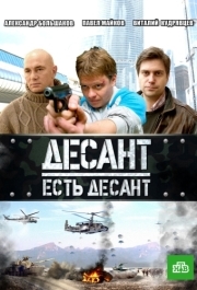 Десант есть десант (1 сезон) 
