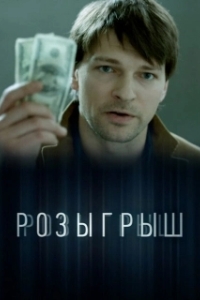 Розыгрыш 
