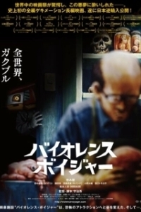 
Путешествие в жестокость (2018) 