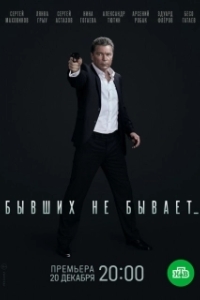 Бывших не бывает (1 сезон) 
