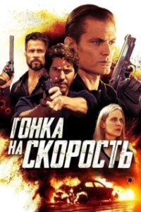 
Гонка на скорость (2018) 