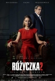 
Розочка 2 (2023) 