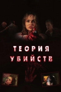 
Теория убийств (2008) 