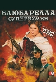 
Блюбарелла: Супервумен (2010) 