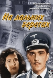 
На дальних берегах (1958) 