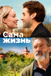 
Сама жизнь (2018) 